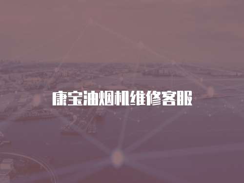 康寶油煙機維修客服