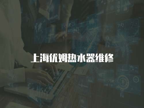 上海優姆熱水器維修