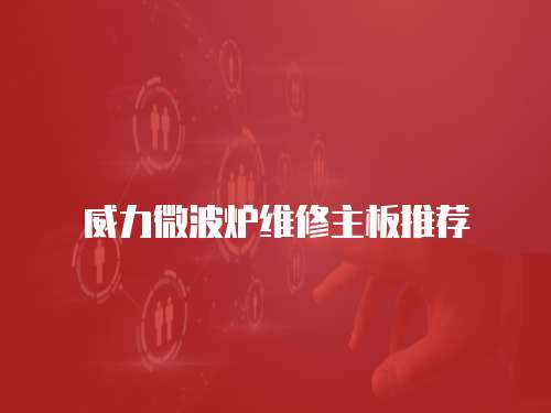 威力微波爐維修主板推薦