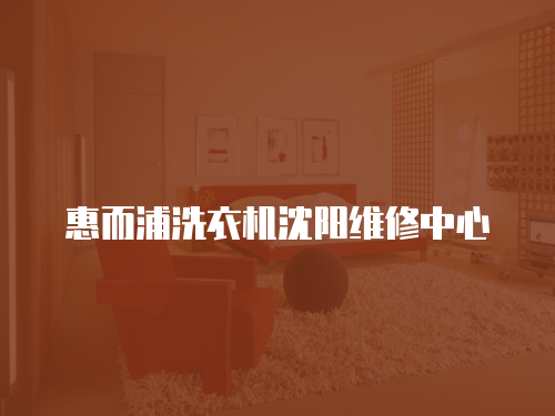 惠而浦洗衣機沈陽維修中心