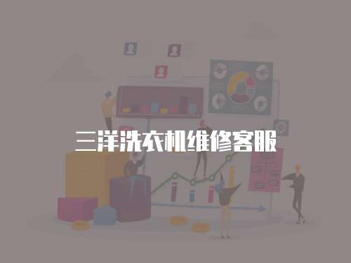 三洋洗衣機維修客服
