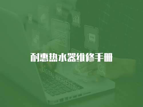 耐惠熱水器維修手冊(cè)