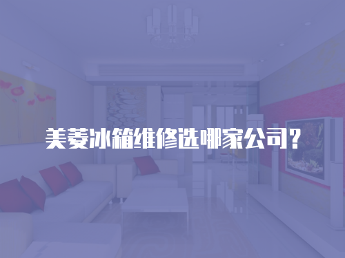 美菱冰箱維修選哪家公司？