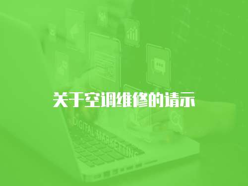 關于空調維修的請示