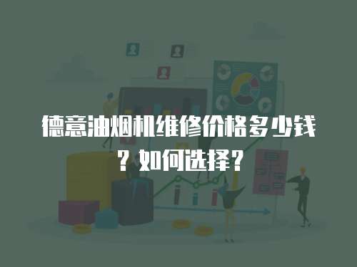 德意油煙機維修價格多少錢？如何選擇？