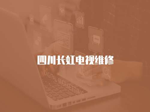 四川長虹電視維修