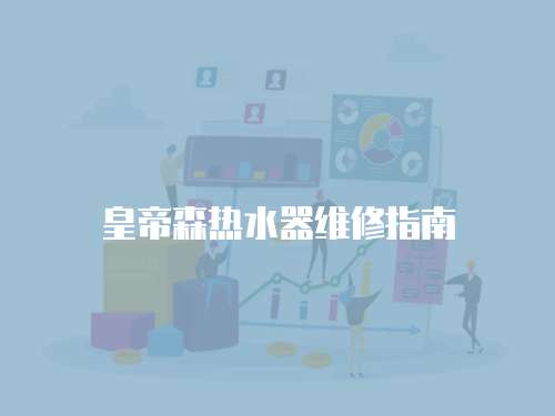 皇帝森熱水器維修指南