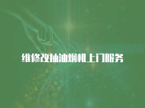 維修改抽油煙機上門服務
