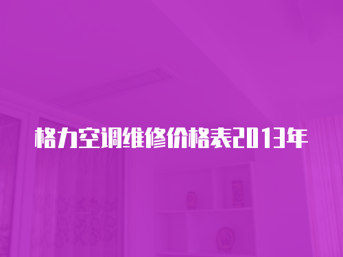 格力空調維修價格表2013年