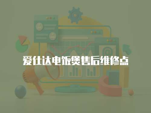 愛仕達電飯煲售后維修點