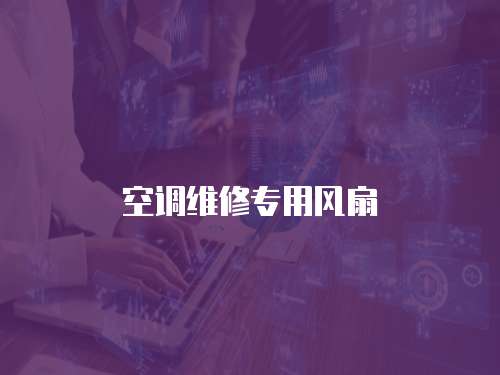 空調維修專用風扇