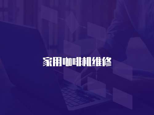 家用咖啡機(jī)維修