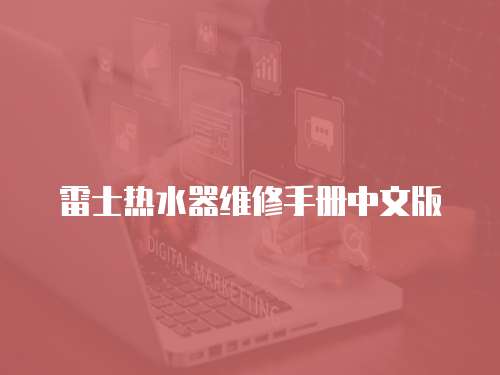 雷士熱水器維修手冊中文版