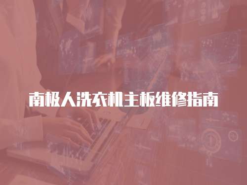 南極人洗衣機主板維修指南