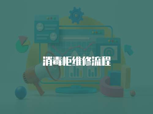 消毒柜維修流程