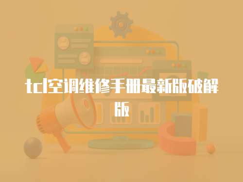 tcl空調(diào)維修手冊(cè)最新版破解版