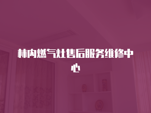 林內燃氣灶售后服務維修中心