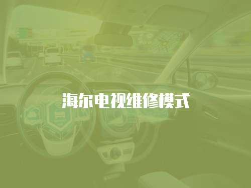 海爾電視維修模式