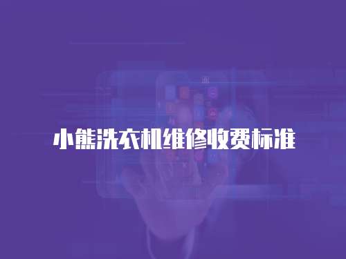 小熊洗衣機維修收費標準