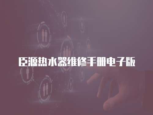 臣源熱水器維修手冊(cè)電子版