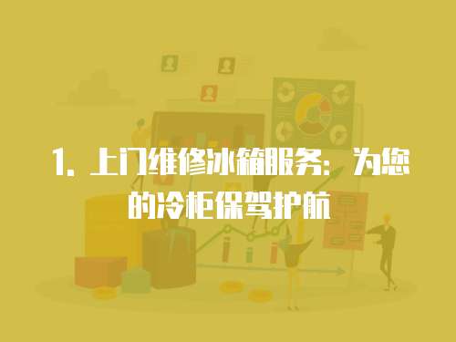 1. 上門維修冰箱服務：為您的冷柜保駕護航