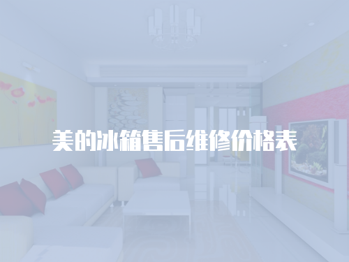 美的冰箱售后維修價格表