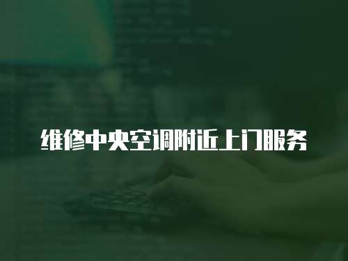 維修中央空調附近上門服務