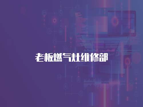 老板燃氣灶維修部