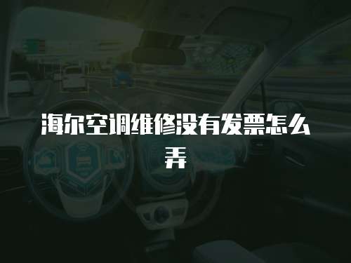 海爾空調維修沒有發票怎么弄
