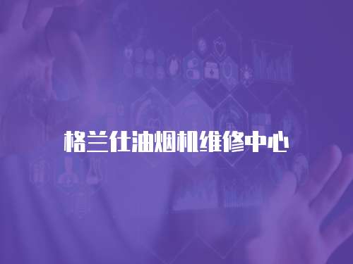 格蘭仕油煙機(jī)維修中心