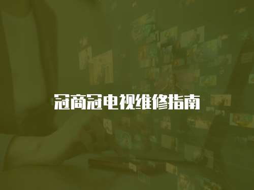 冠商冠電視維修指南