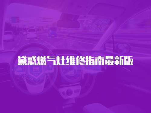 黛惑燃氣灶維修指南最新版