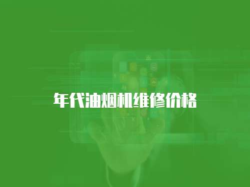 年代油煙機維修價格