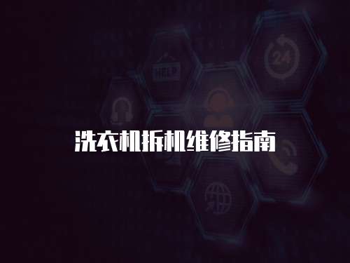 洗衣機(jī)拆機(jī)維修指南