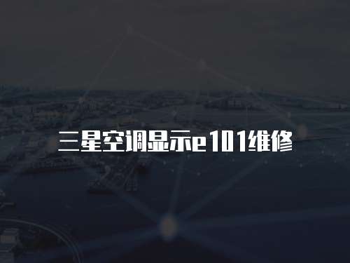 三星空調顯示e101維修
