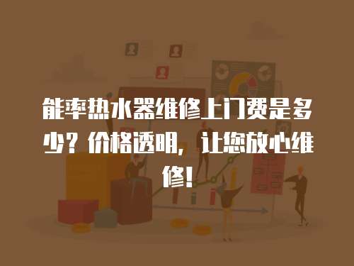能率熱水器維修上門費是多少？價格透明，讓您放心維修！