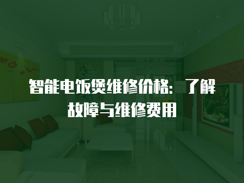 智能電飯煲維修價格：了解故障與維修費用