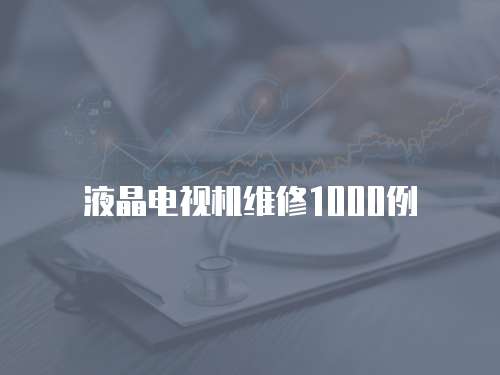 液晶電視機維修1000例