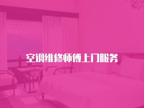 空調(diào)維修師傅上門服務(wù)