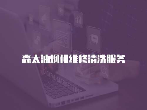 森太油煙機維修清洗服務