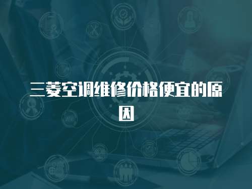 三菱空調維修價格便宜的原因