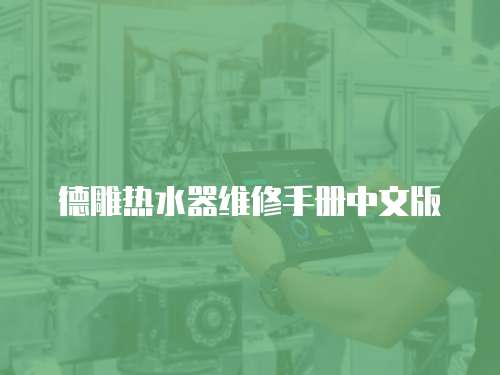 德雕熱水器維修手冊中文版