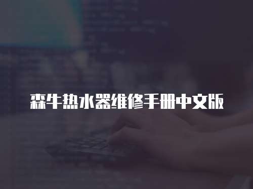 森牛熱水器維修手冊中文版