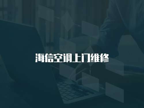 海信空調上門維修