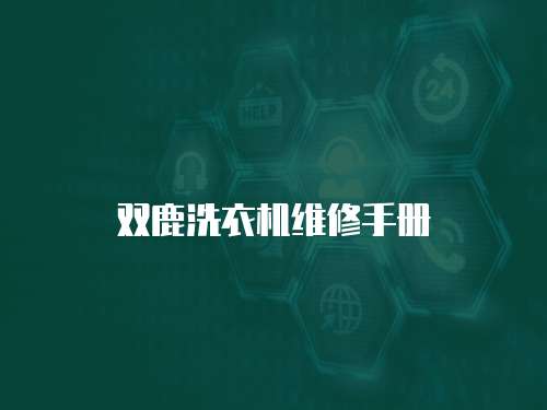雙鹿洗衣機維修手冊