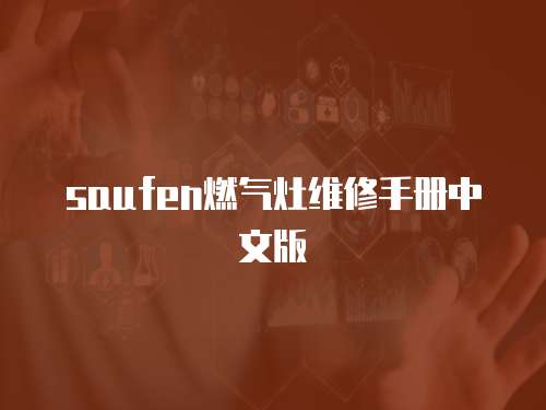 saufen燃氣灶維修手冊中文版
