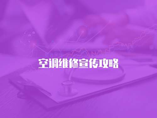 空調維修宣傳攻略