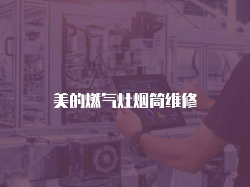 美的燃氣灶煙筒維修
