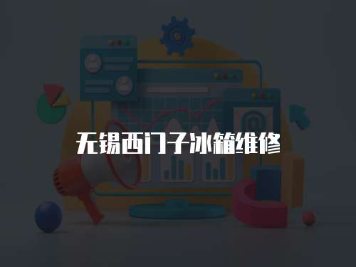 無(wú)錫西門(mén)子冰箱維修