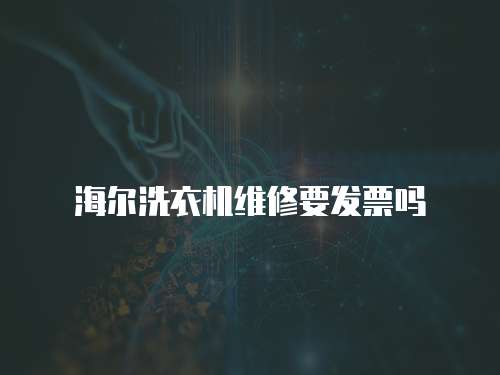 海爾洗衣機維修要發(fā)票嗎